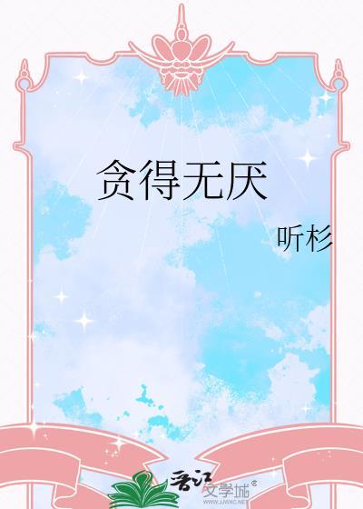 贪得无厌打一个正确生肖