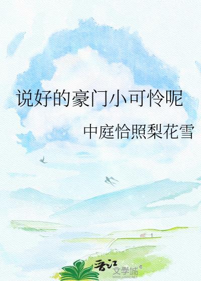 说好的豪门小可怜呢?