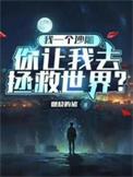你让我去拯救世界什么意思