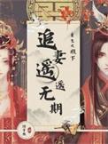 重生之殿下