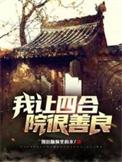 四合院把我赶出院子的
