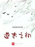 我在上古做天帝TXT