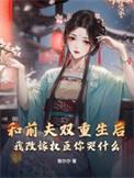 和前夫离婚后我重生了