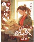 我在七零年代吃瓜