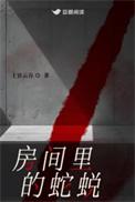 屋里的蛇