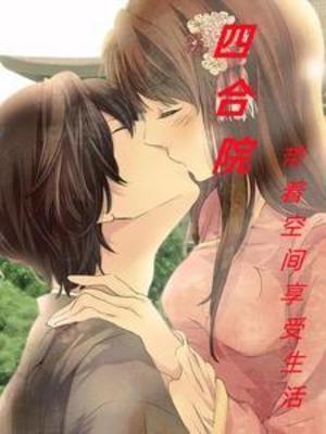 穿越四合院有空间
