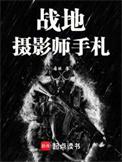 战地摄影师 纪录片