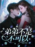 弟弟不是不可以雪