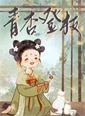 青杏登枝文氚笔趣阁免费阅读