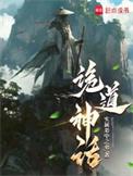 诡道神话精校版