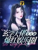 玄学大佬直播爆红合集