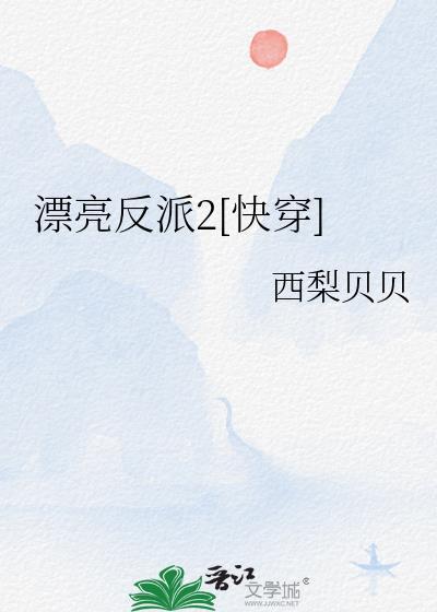 漂亮反派快穿免费阅读