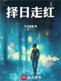 择日范例