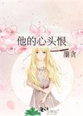 他的心头宝‖追书神器