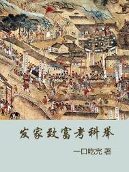 发家致富下句