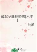 她藏起孕肚