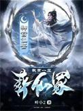 我有一座墓