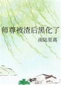 师尊黑化后我被迫躺赢免费