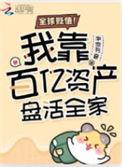 全球贬值!我靠百亿资产盘活全家