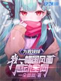 为救妹妹而进游戏的网游