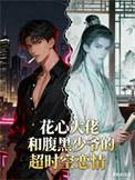 花心大少爷的辣妻笔趣阁最新章