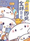 因为太饿成为了食物链顶端小时