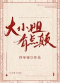 大小姐小的该死啊