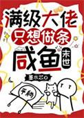 满级大佬只想咸鱼瘫23章