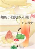 她的小狼狗娱乐圈txt完结版