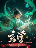 玄学死去的大小姐回来了类别武侠仙侠作者 青椒炒肉
