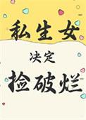 私生女决定捡破烂初骨
