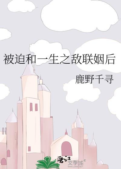 被迫和敌太子联姻的日子