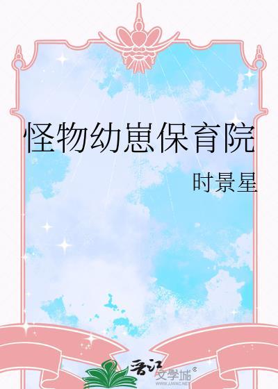 怪物幼崽保育院百度
