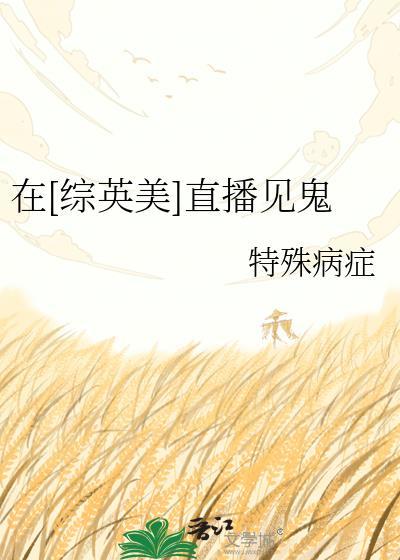 综英美看直播