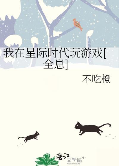 我在星际时代养崽崽月九安19