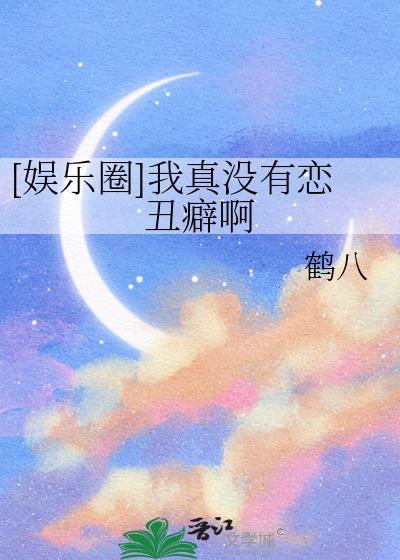 我真没有绯闻啊