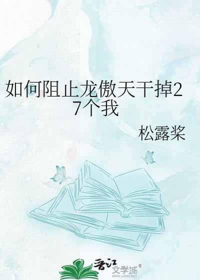 避免成为龙傲天的后宫