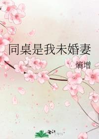 我同桌叫