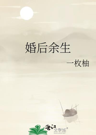 婚后余生一枚柚全文免费阅读