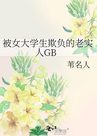 被欺负的女同学