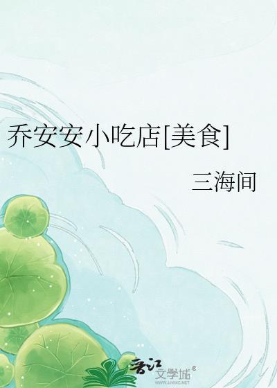 乔安