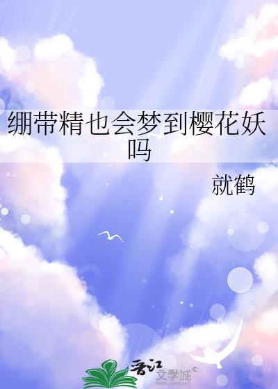 绷带精也会梦到樱花妖吗百度