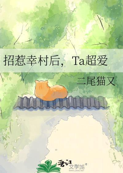 招惹幸村后
