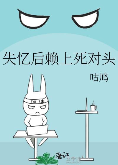 失忆后赖上死对头番外