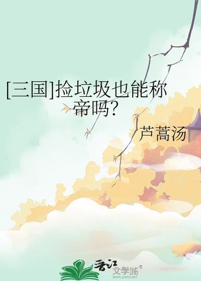 捡垃圾三人组攻略