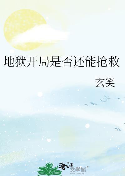 开局地狱模式