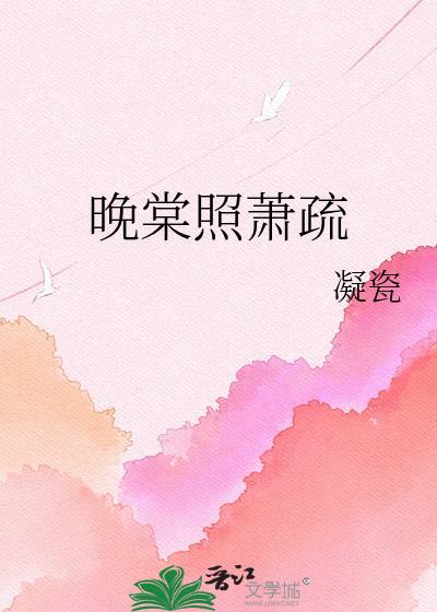 晚棠照萧疏百度