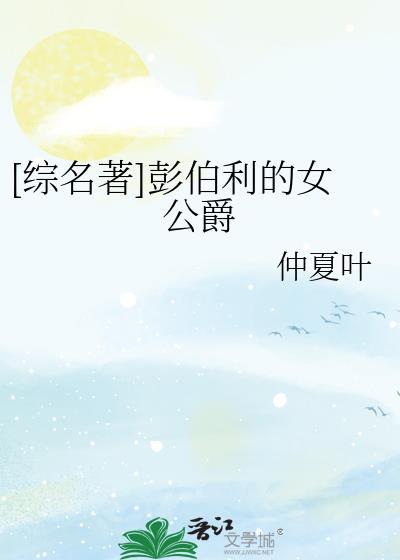 彭伯利庄园原著