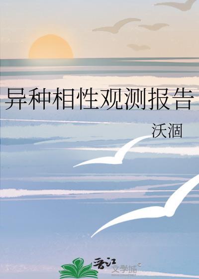 异种相性观测报告笔趣阁