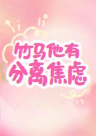 竹马有分离焦虑是哪里的